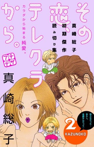 その恋、テレクラから。 プチデザ(2)