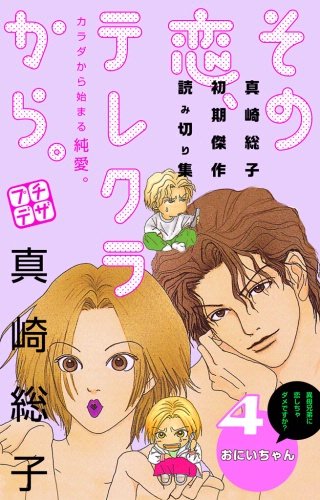 その恋、テレクラから。 プチデザ(4)