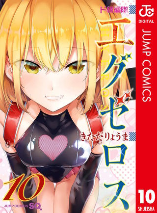 ド級編隊エグゼロス セミカラー版(10)