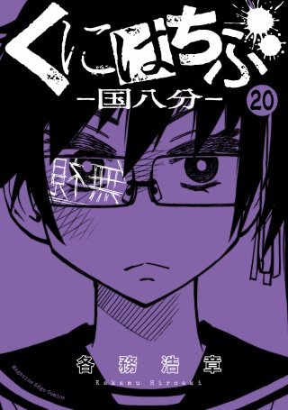 くにはちぶ 分冊版(20) 弱者とヒーロー