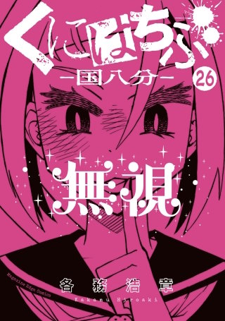 くにはちぶ 分冊版(26) 許しと肯定