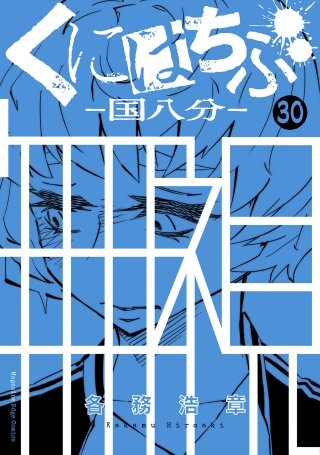 くにはちぶ 分冊版(30) 過去にとらわれる者