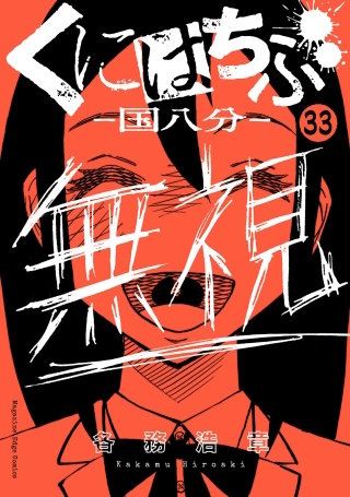 くにはちぶ 分冊版(33) 常識と普通