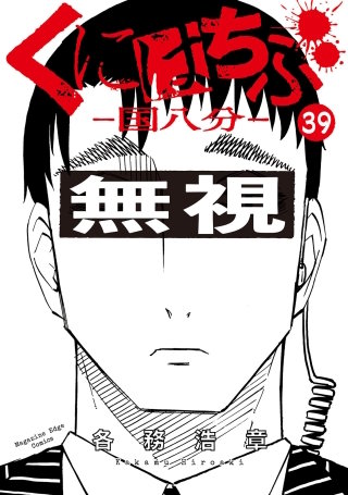 くにはちぶ 分冊版(39) 燃え上がる絶望