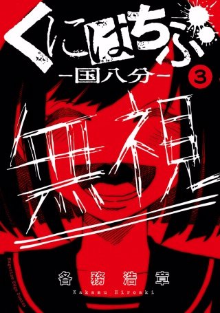 くにはちぶ 分冊版(3) 広がる歪み