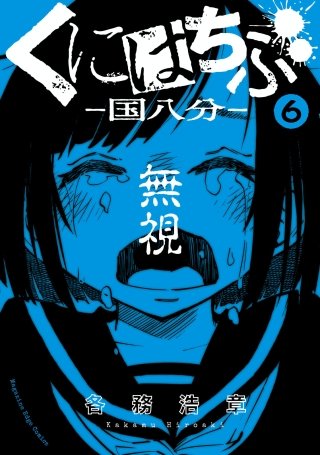 くにはちぶ 分冊版(6) こない助け