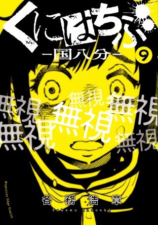 くにはちぶ 分冊版(9) 卒業式