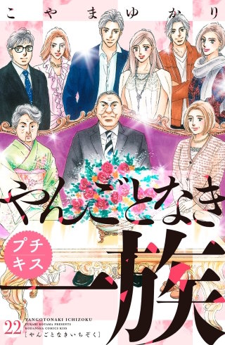 やんごとなき一族　プチキス(22)