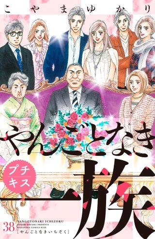やんごとなき一族　プチキス(38)
