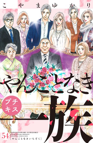 やんごとなき一族　プチキス(54)