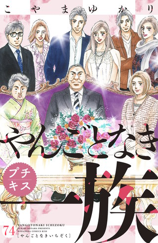 やんごとなき一族　プチキス(74)