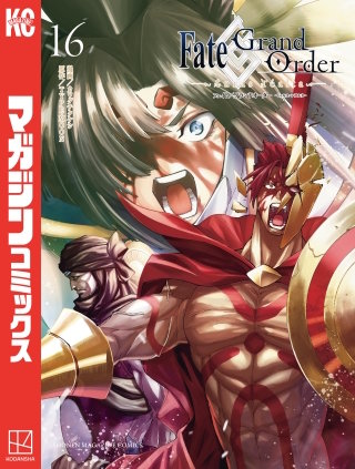 Fate/Grand Order－turas realta－(16)