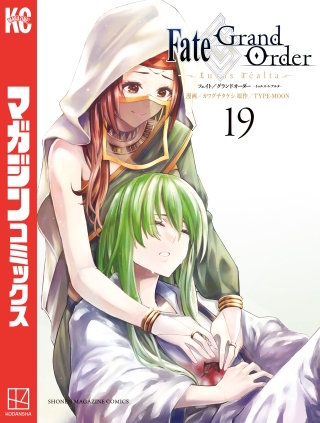 Fate/Grand Order－turas realta－(19)