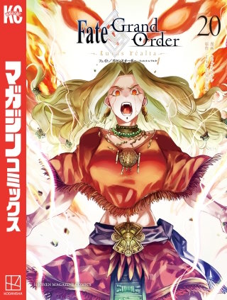 Fate/Grand Order－turas realta－(20)