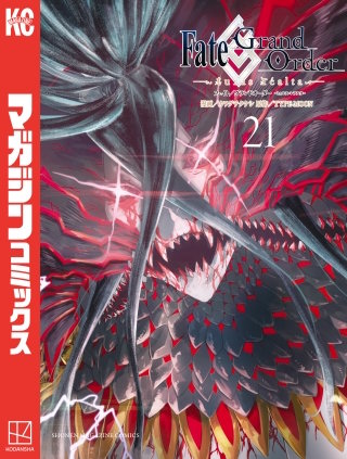 Fate/Grand Order－turas realta－(21)