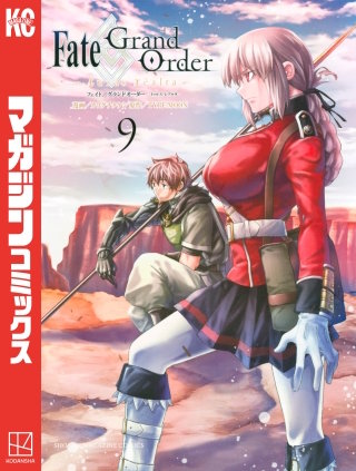 Fate/Grand Order－turas realta－(9)