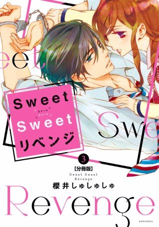 Sweet Sweet リベンジ 分冊版(3)