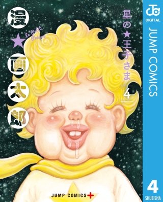 星の王子さま(4)