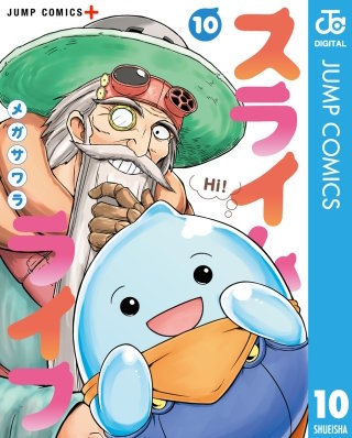 スライムライフ(10)