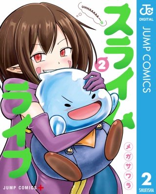 スライムライフ(2)