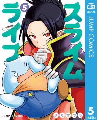 スライムライフ(5)