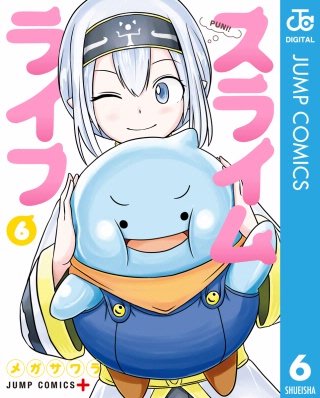 スライムライフ(6)