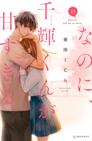 なのに、千輝くんが甘すぎる。(11)
