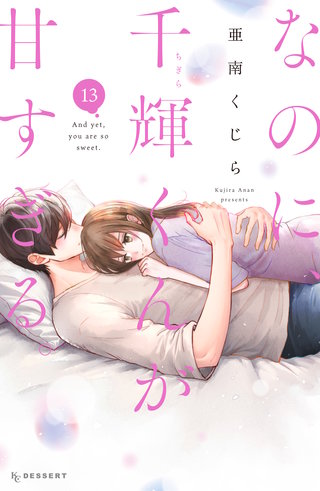 なのに、千輝くんが甘すぎる。(13)