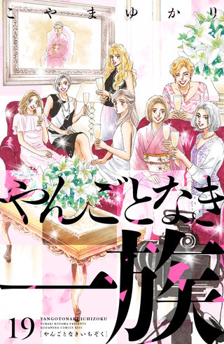 やんごとなき一族(19)