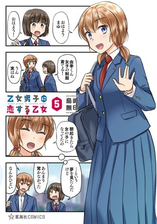 乙女男子に恋する乙女(5)