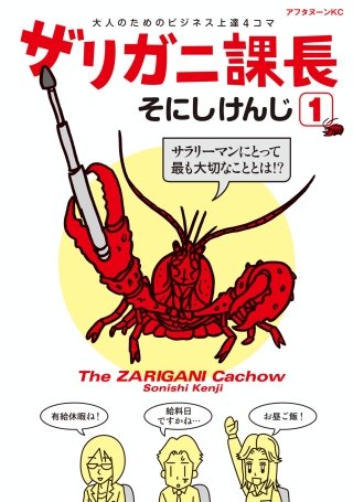 ザリガニ課長(1) 大人のためのビジネス上達４コマ