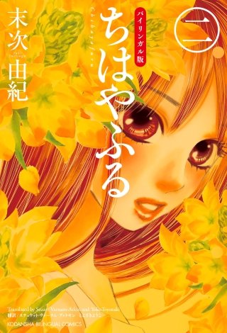 バイリンガル版ちはやふる(2)