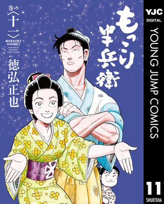 もっこり半兵衛(11)