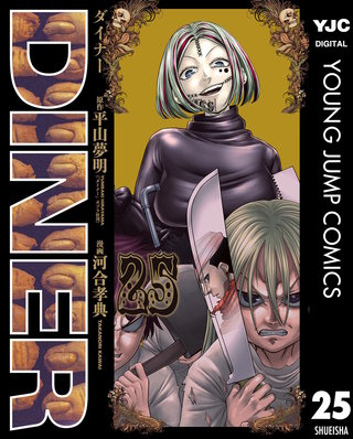 DINER ダイナー 25