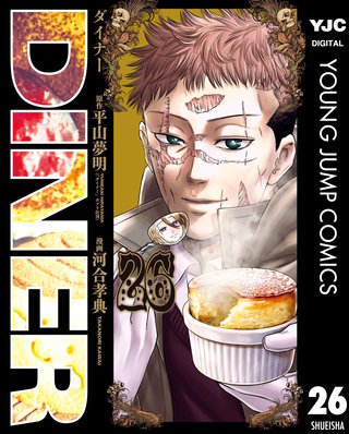 DINER ダイナー 26