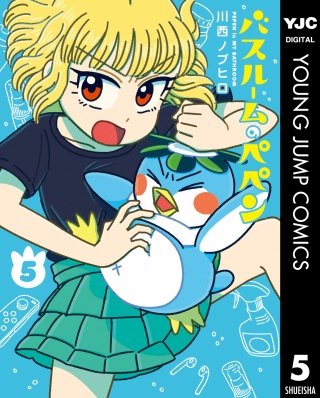 バスルームのペペン(5)