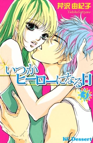 いつかヒーローになる日(3)