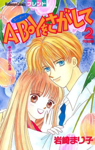 A-BOYをさがして(2)