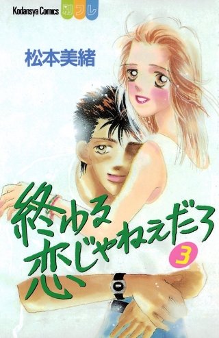 終わる恋じゃねぇだろ(3)