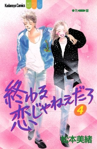 終わる恋じゃねぇだろ(4)