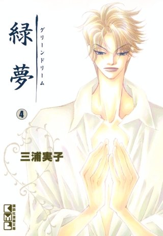 緑夢（文庫版）(4)