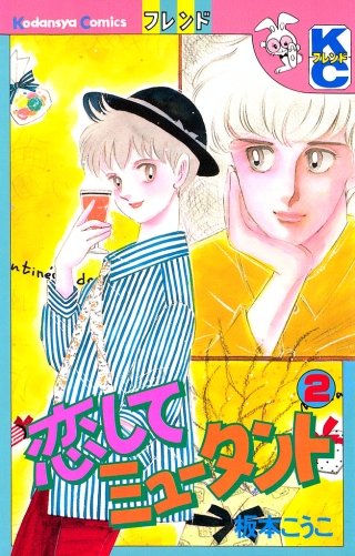 恋してミュータント(2)