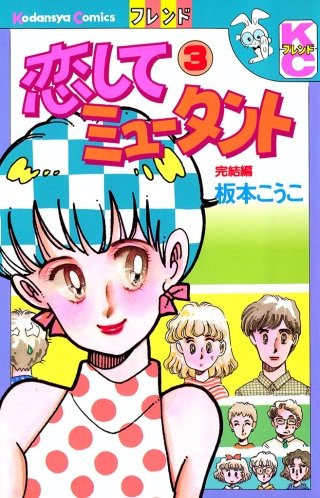 恋してミュータント(3)