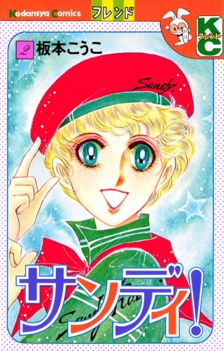サンディ！(2)