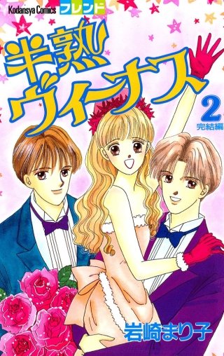 半熟ヴィーナス(2)