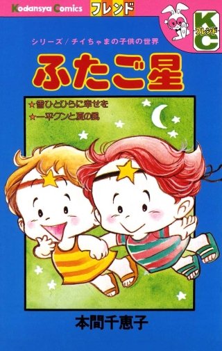ふたご星 シリーズ/チイちゃまの子供の世界
