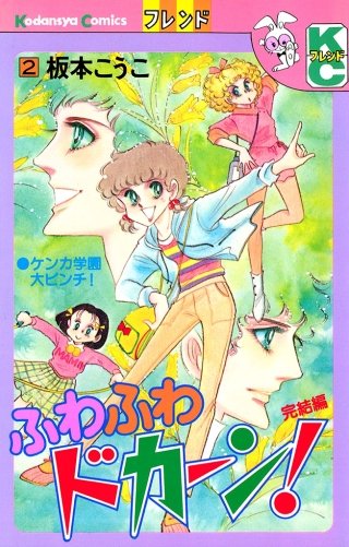 ふわふわドカーン!(2)