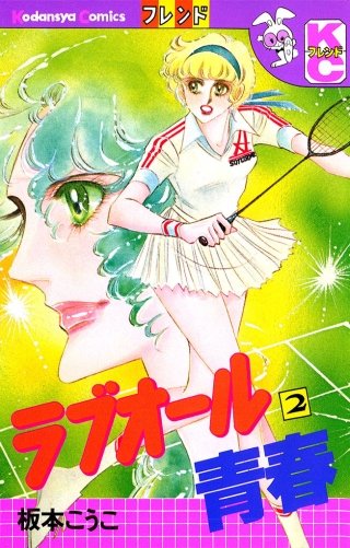 ラブオール青春(2)
