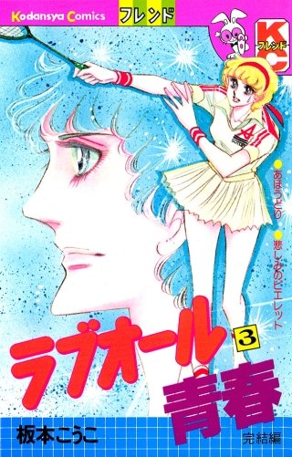 ラブオール青春(3)