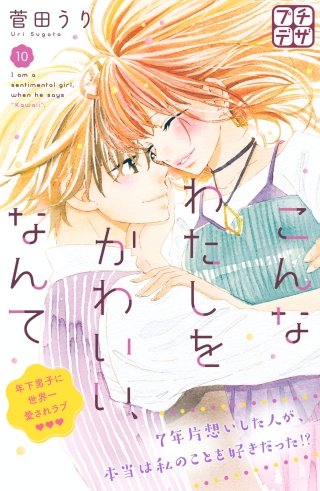 こんなわたしをかわいい、なんて プチデザ(10)